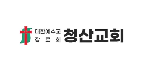 청산교회 사진