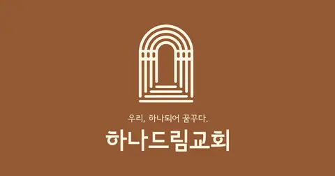 하나드림교회 사진
