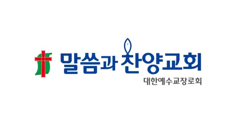 말씀과찬양교회 사진