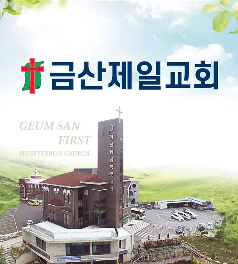 금산제일교회 사진