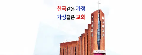 남구미교회 사진