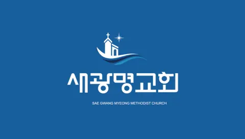 새광명교회 사진