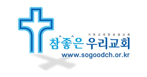 참좋은우리교회 사진