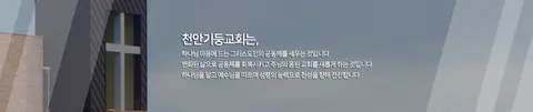 천안기둥교회 사진