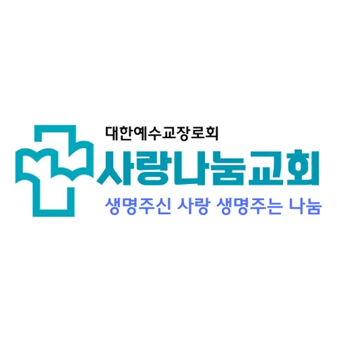 사랑나눔교회 사진