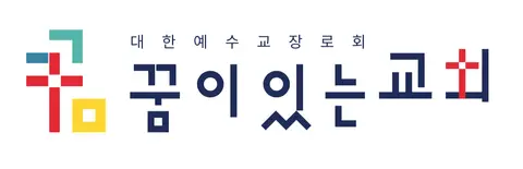 꿈이있는교회 사진