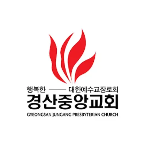 경산중앙교회 사진
