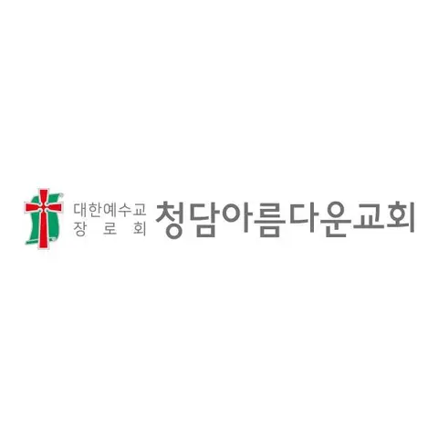 청담아름다운교회 사진