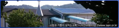 이안교회 사진
