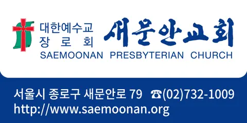 새문안교회 사진