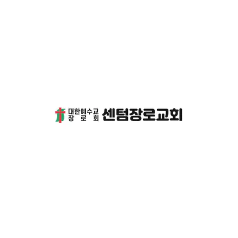 센텀장로교회 사진