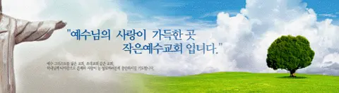 작은예수교회 사진