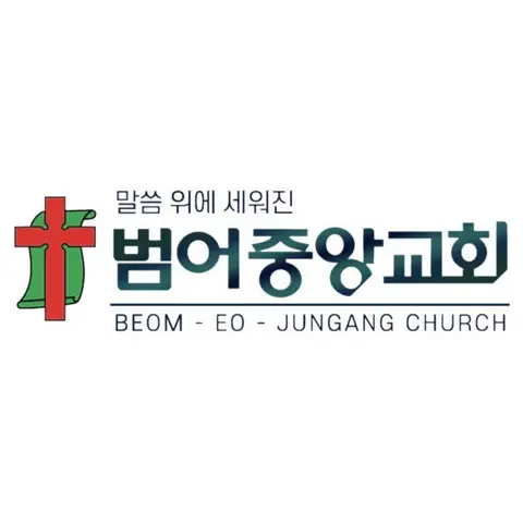 범어중앙교회 사진