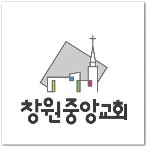 창원중앙교회 사진