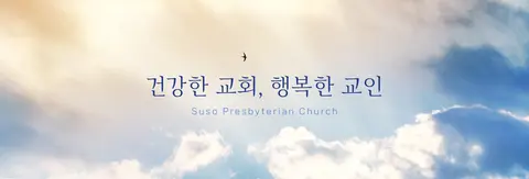 수서교회 사진