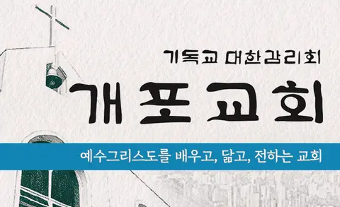 개포감리교회 사진