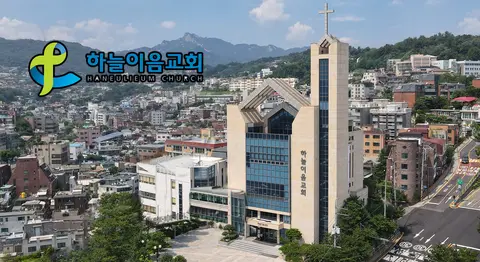 하늘이음교회 사진
