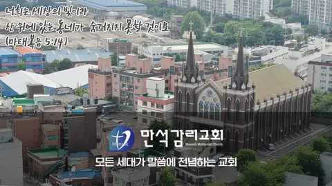 만석교회 사진