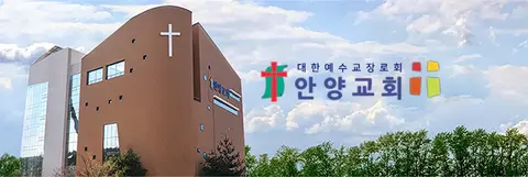 안양교회 사진
