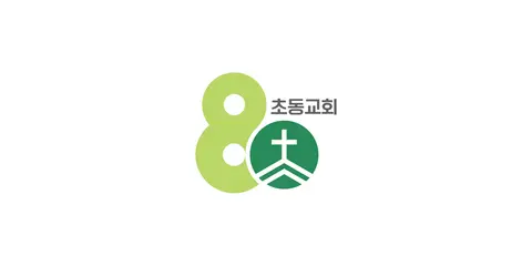 초동교회 사진