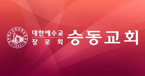 승동교회 사진