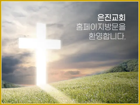 은진교회 사진