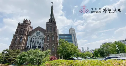 아현교회 사진