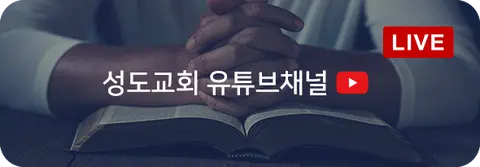 성도교회 사진