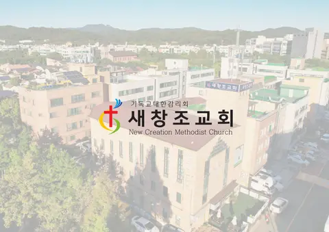 새창조교회 사진