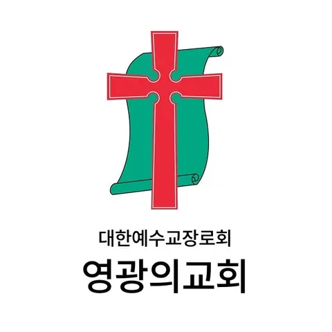 영광의교회 사진
